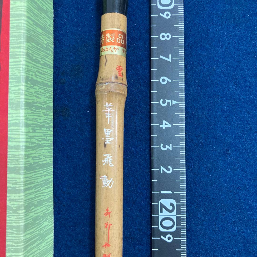 あかしや 雲 特製品 莑雲飛動　未使用　穂先2×7