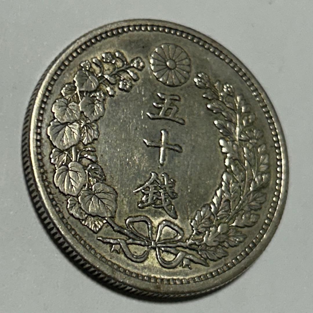 【本物】美品 竜 龍 50 五十 銭 銀貨 古銭 明治 30年 送料無料 C26