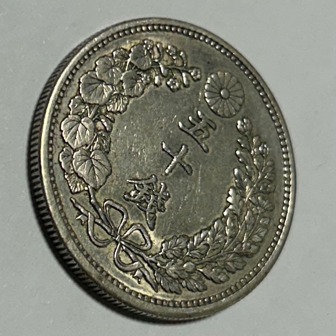 【本物】美品 竜 龍 50 五十 銭 銀貨 古銭 明治 30年 送料無料 C26