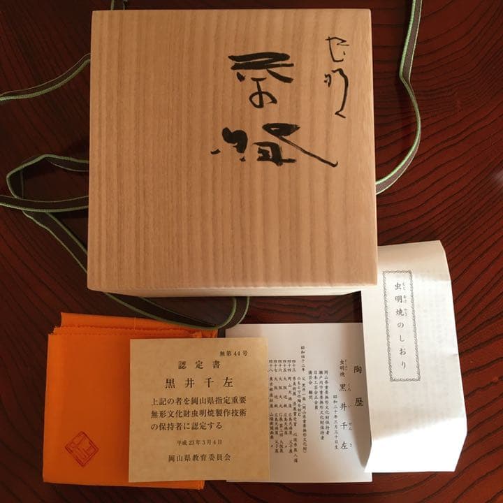 虫明焼　黒井千左作　茶碗