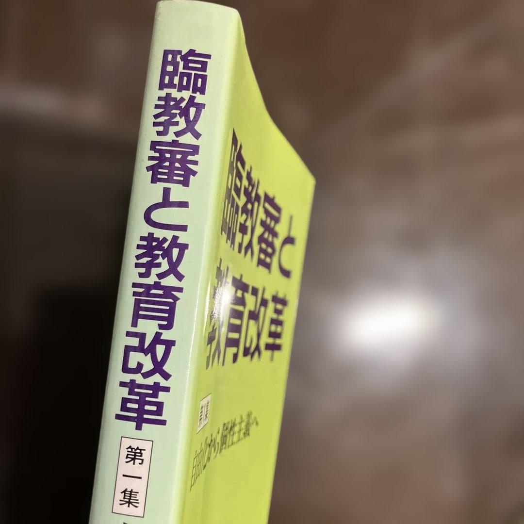 臨教審と教育改革 第1集 自由化から個性主義へ
