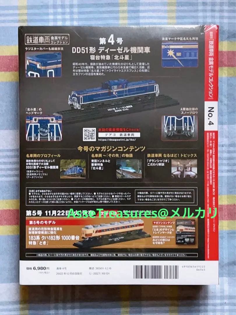 新品未開封 美品 デアゴスティーニ 金属モデルコレクション DD51 北斗星