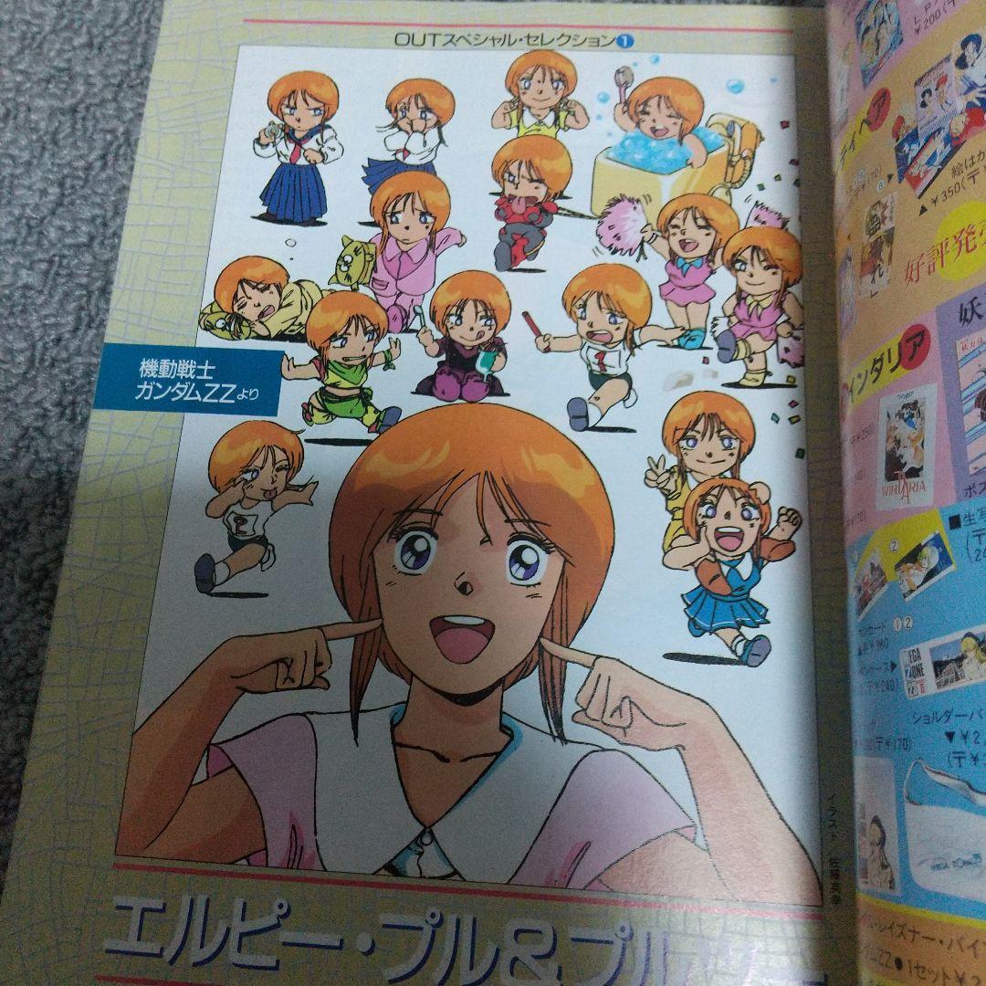 月刊OUT 1987年7月号 アウト