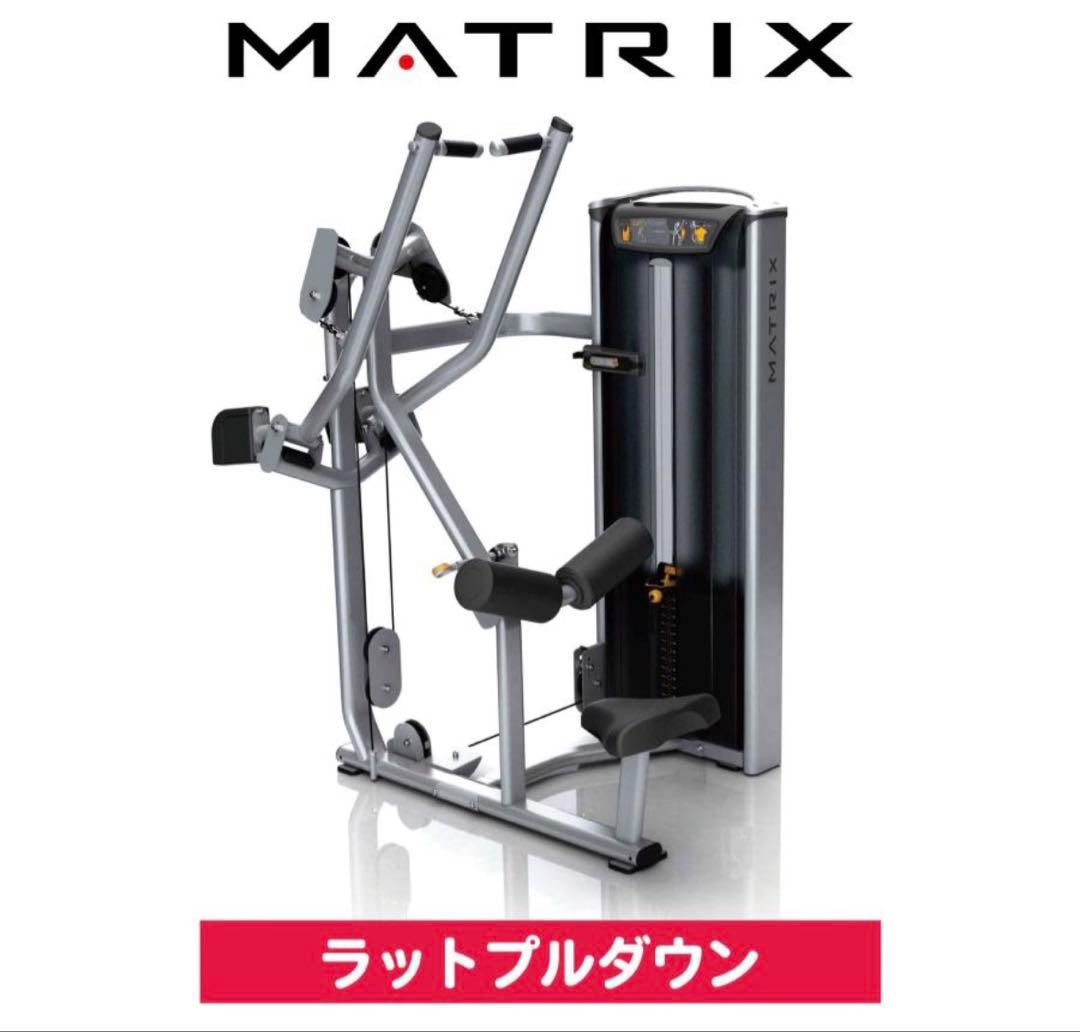 最高級　ラットプルダウン 業務用 ウエイトトレーニング MATRIX