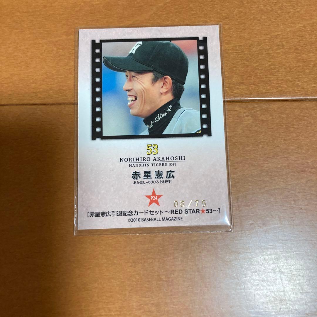 タイガース赤星引退記念カードセット