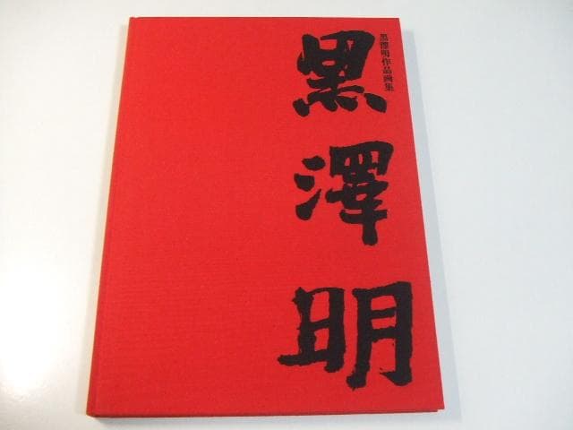 黒澤明作品画集 図版付き 大型本