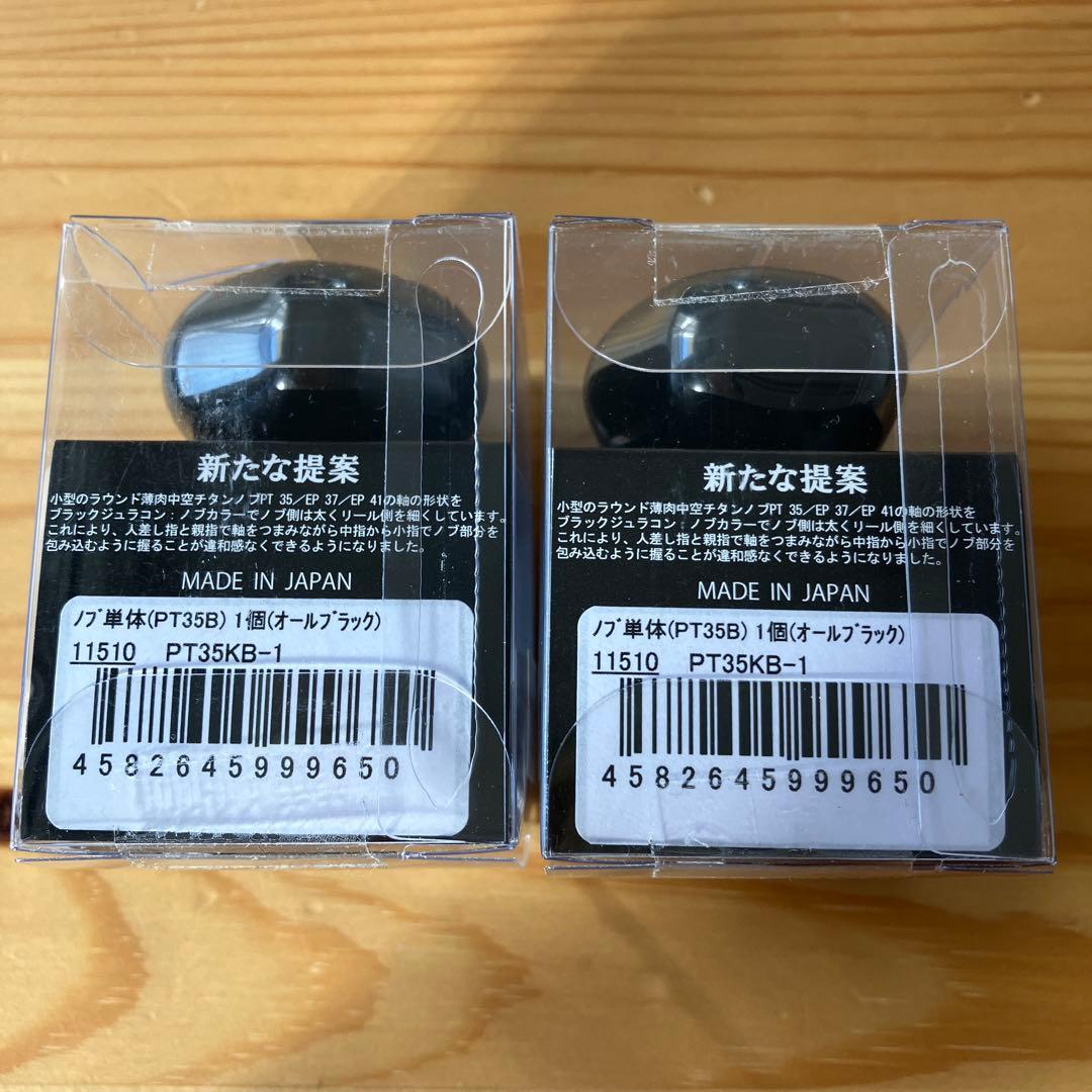 LIVRE カスタムノブ PT35B ALL BLACK ノブ単体2個セット