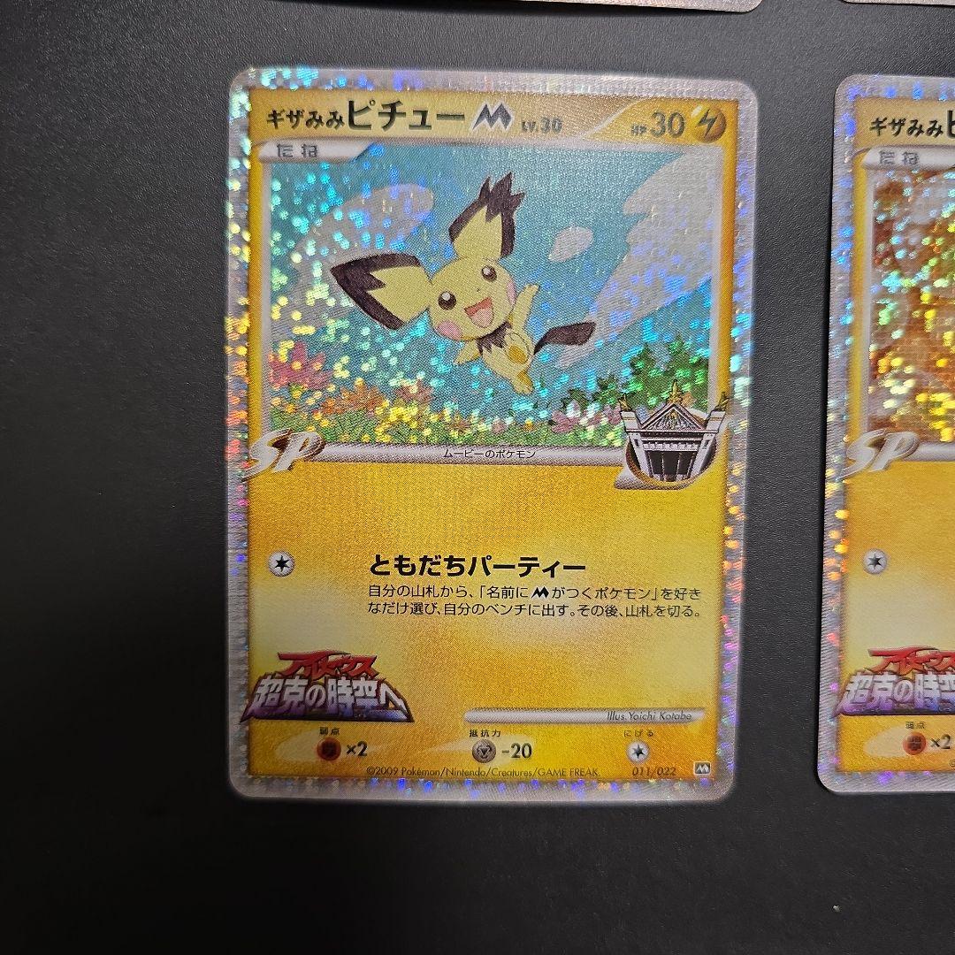 ギザみみ ピチュー M　４枚セット