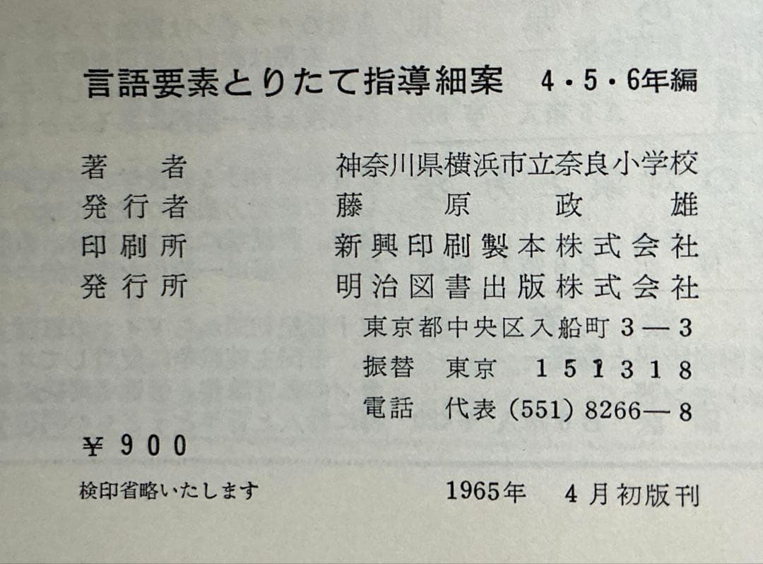 言語要素とりたて指導細案 小学456年 明治図書 【1965初版】