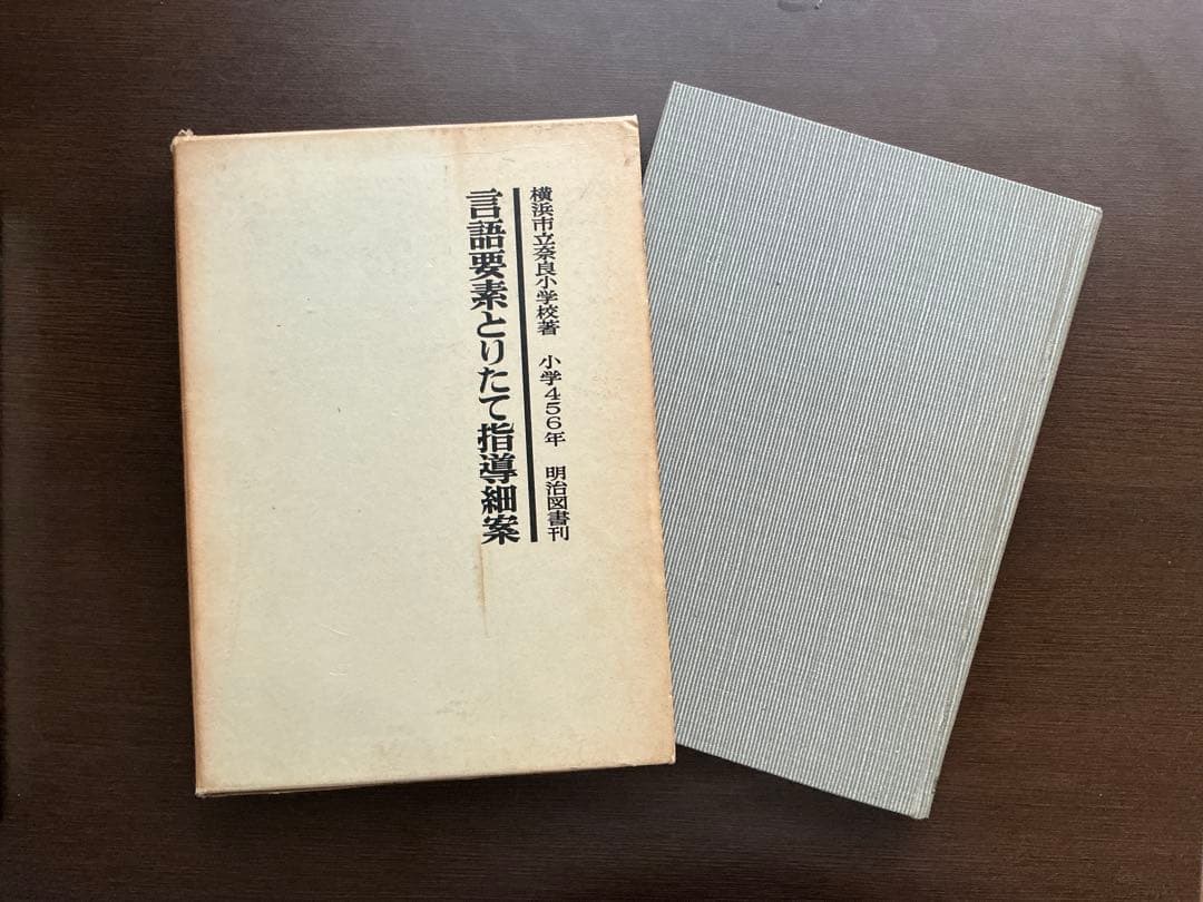 言語要素とりたて指導細案 小学456年 明治図書 【1965初版】