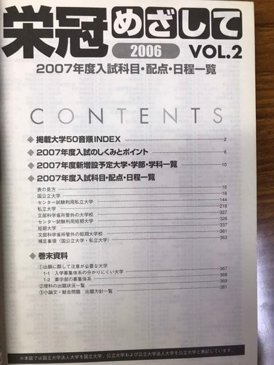 栄冠めざして　vol.2 2007年度入試科目配点日程一覧　河合塾