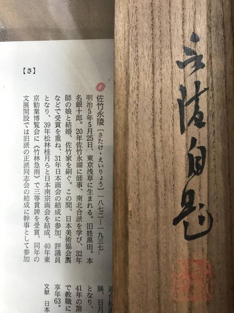 【真作】佐竹永陵/秋崖渓居/山水図/掛軸/名家伝来/AD-940