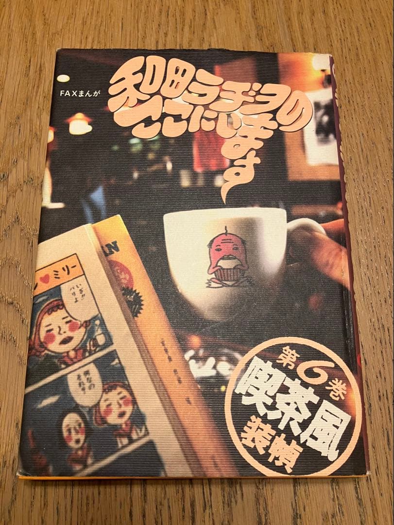 和田ラジヲのここにいます　他まとめ売り