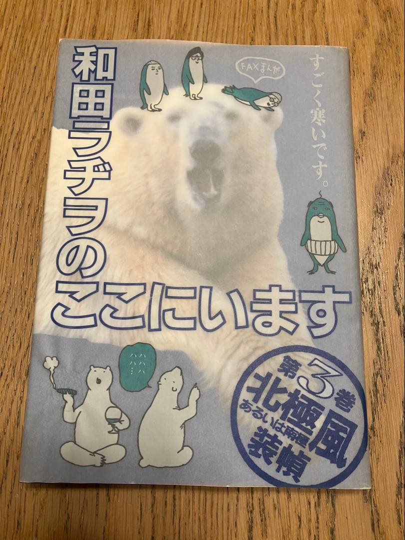 和田ラジヲのここにいます　他まとめ売り