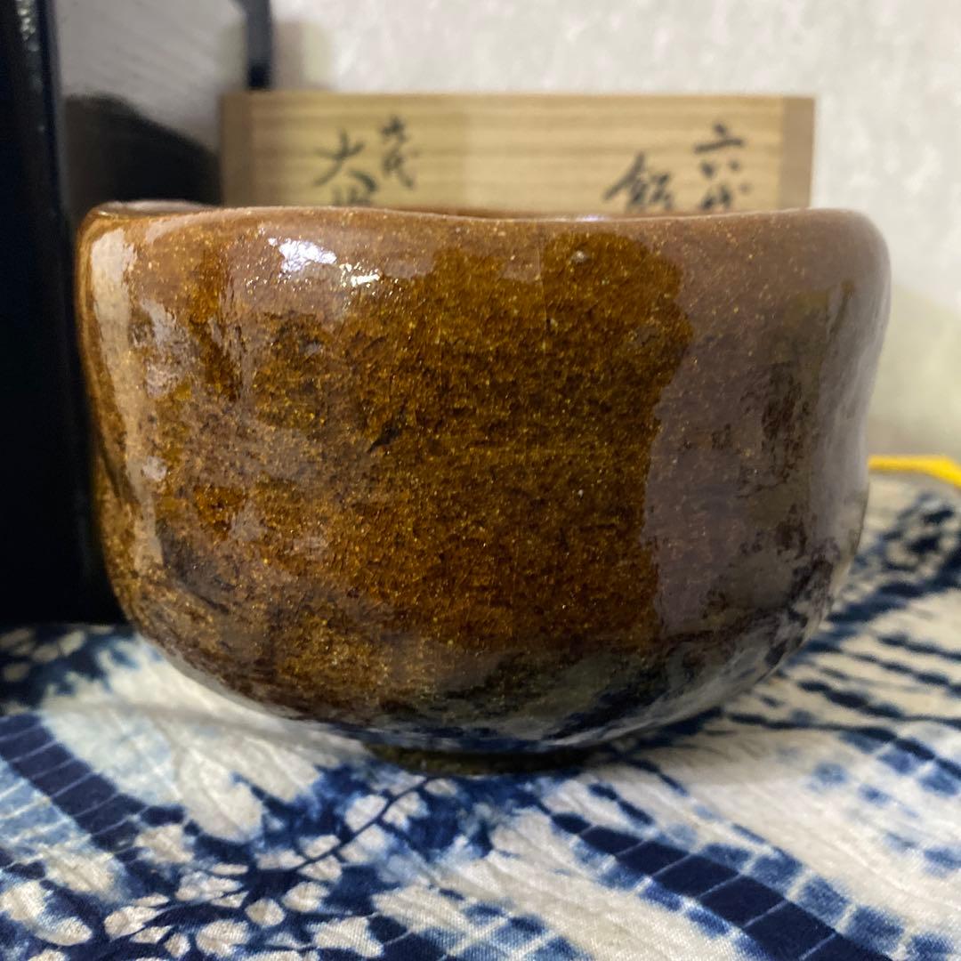 大樋長左衛門　六代　銘好日　即中斎　飴釉茶碗　二重箱　茶道具
