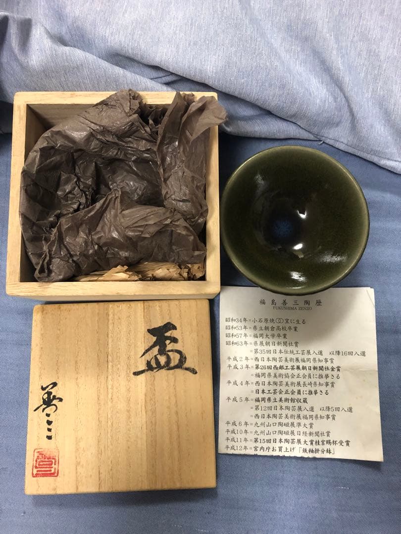 人間国宝　福島善三　盃　酒器　福岡県　小石原焼　ちがいわ窯　お値引き不可