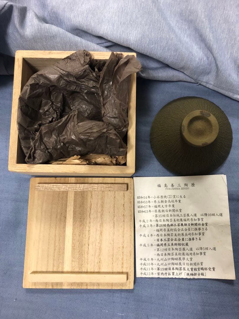 人間国宝　福島善三　盃　酒器　福岡県　小石原焼　ちがいわ窯　お値引き不可