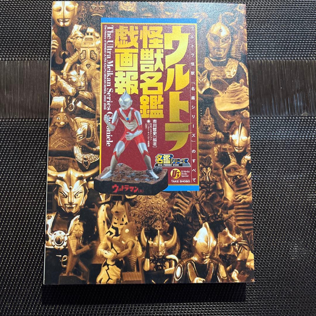 ウルトラ怪獣名鑑戯画報 幻のフィギュア未開封付き