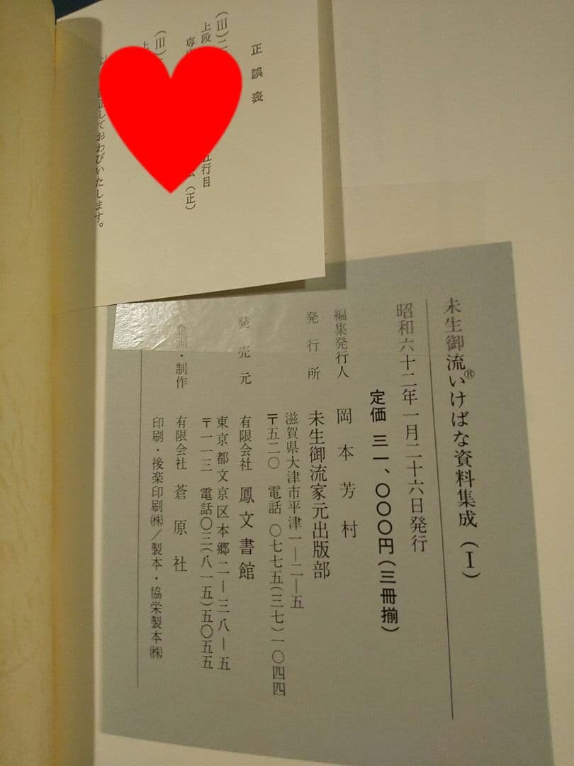 未生御流いけばな資料集成（3冊揃）未生御流家元 岡本芳村