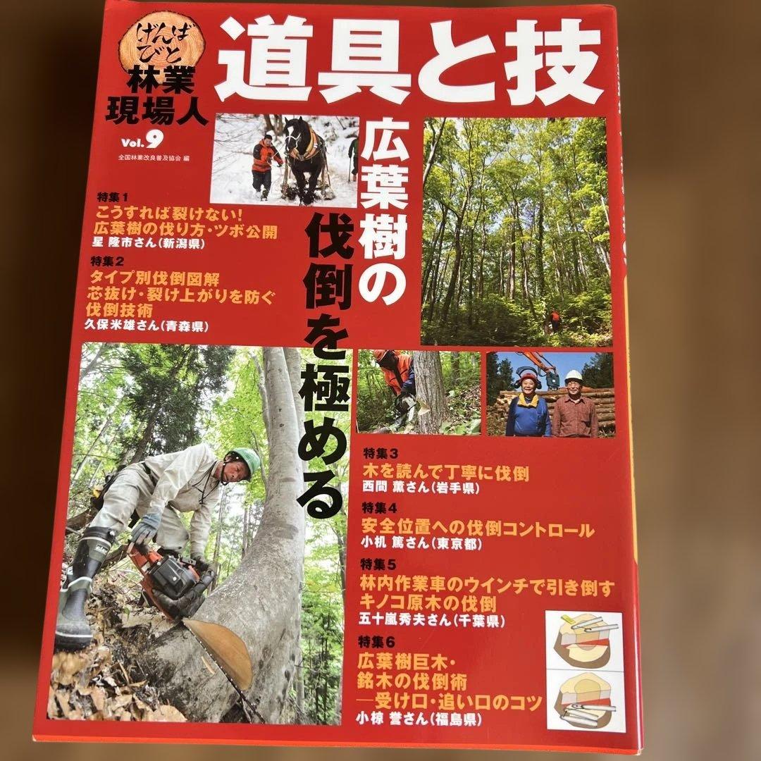 道具と技 林業現場人　12冊セット ナンバー要確認です。バラ売り可