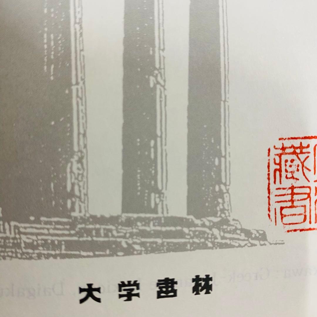 希少　ギリシャ語辞典 古川晴風 編