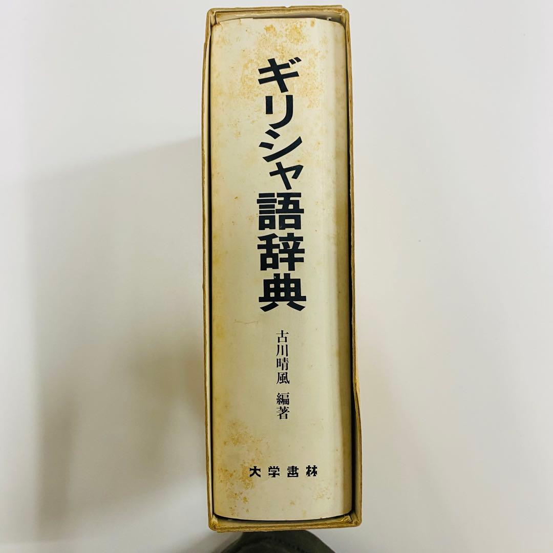 希少　ギリシャ語辞典 古川晴風 編