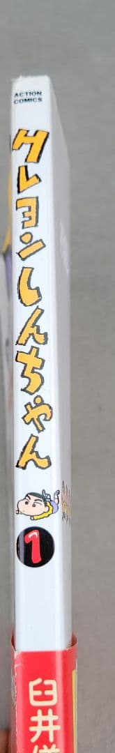 クレヨンしんちゃん　1巻　初版　帯付