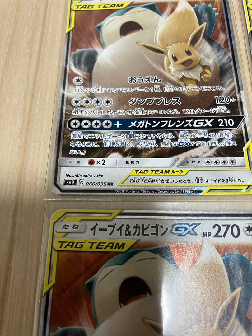 イーブイ＆カビゴンGX RR 4枚　SM9 タッグボルト 066/095