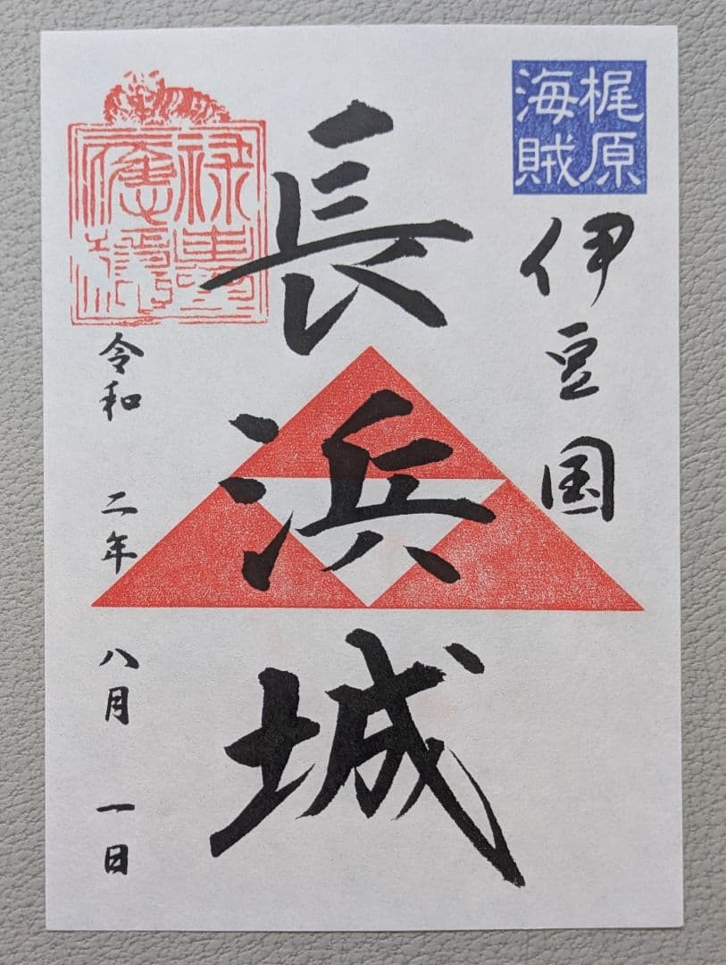 長浜城・興国寺城 御城印 くずし字／楷書体【各130枚限定】4枚コンプ