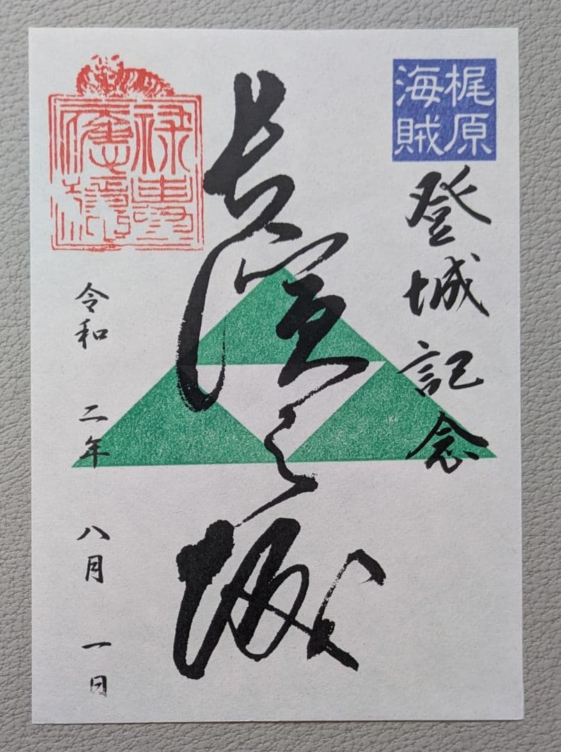 長浜城・興国寺城 御城印 くずし字／楷書体【各130枚限定】4枚コンプ