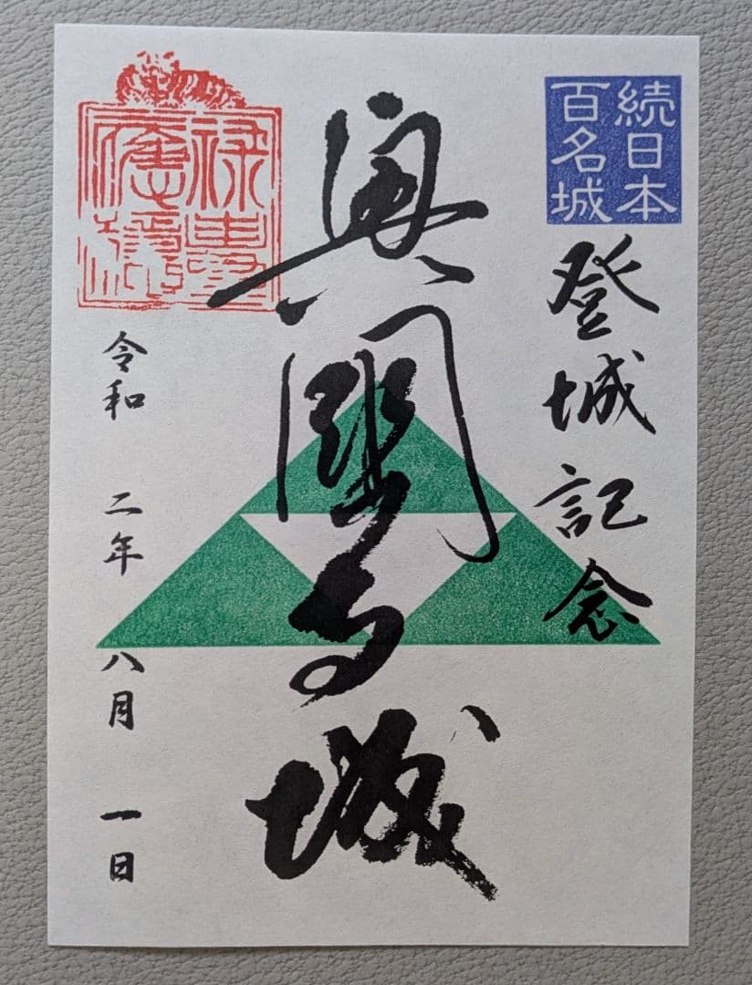 長浜城・興国寺城 御城印 くずし字／楷書体【各130枚限定】4枚コンプ