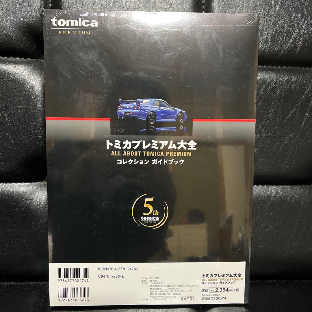 トミカプレミアム大全 コレクションガイドブック 新品未開封