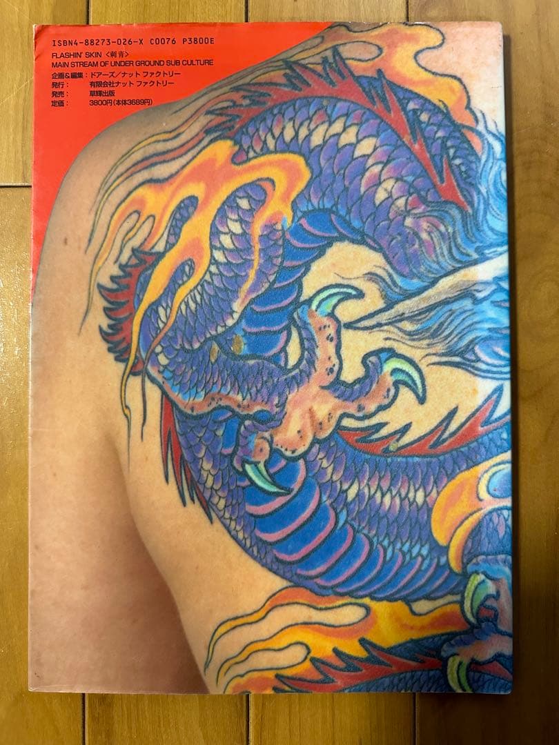 FLASHIN' SKIN 刺青 三代目彫よし 関東彫 初代彫俊 彫拓