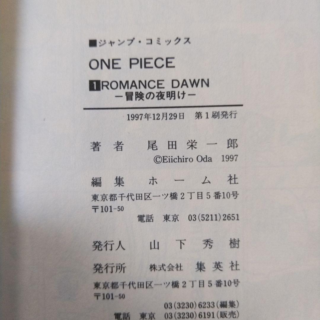 大変希少　ONEPIECE 1巻初版 1997年第1刷発行