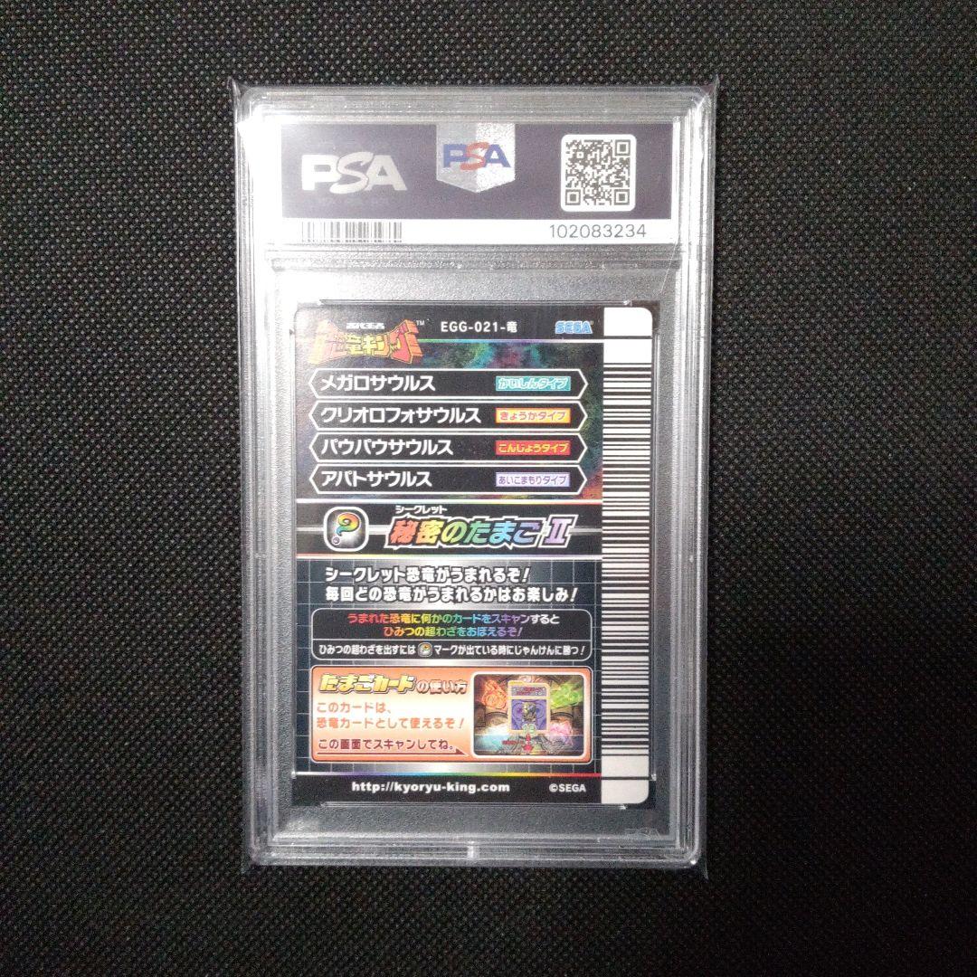 PSA10　秘密のたまご Ⅱ（シークレット） 恐竜キング