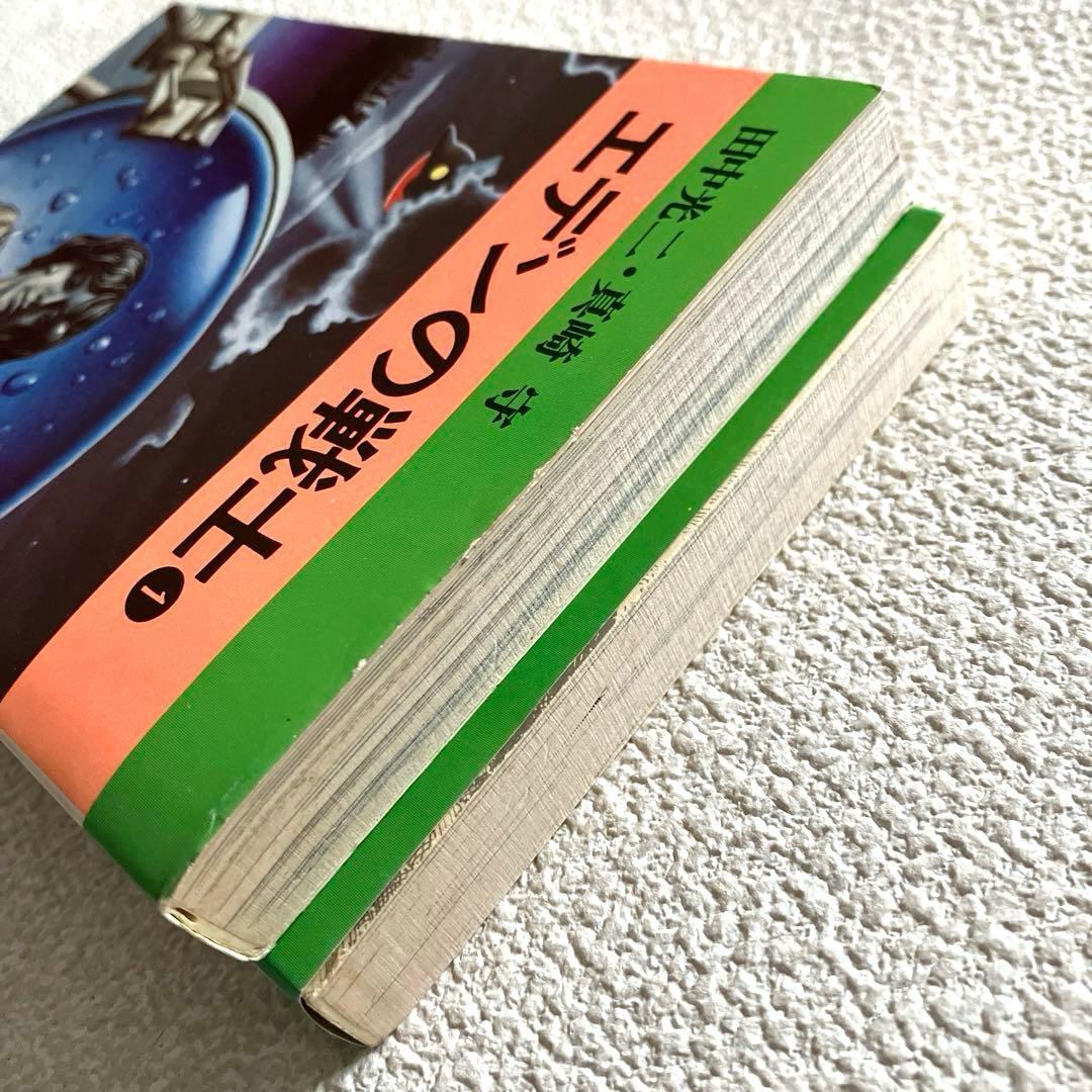 エデンの戦士　全巻　田中光二 / 真崎守　文庫版