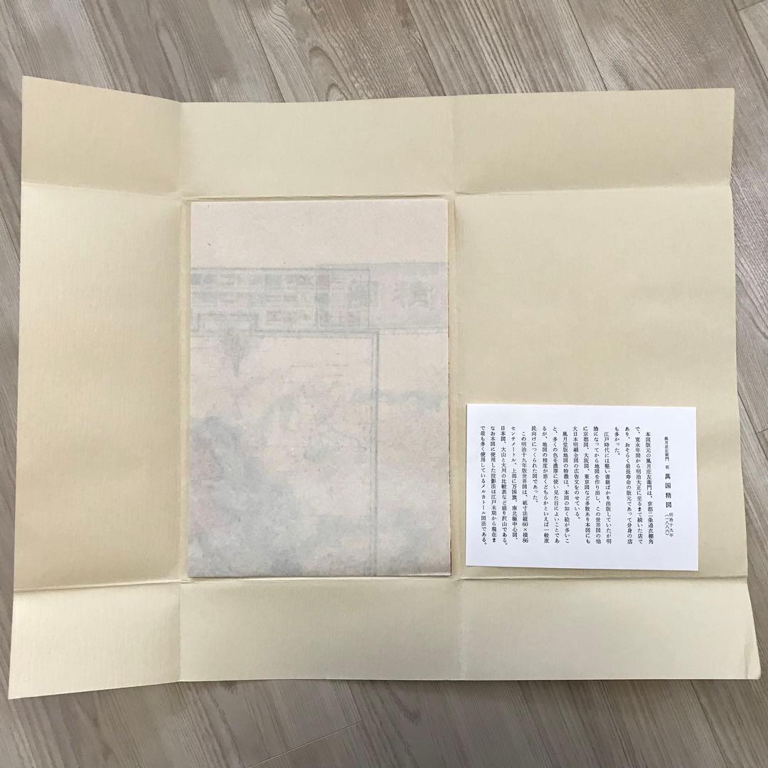 日本古地図選蒐会刊　萬国精図　古地図