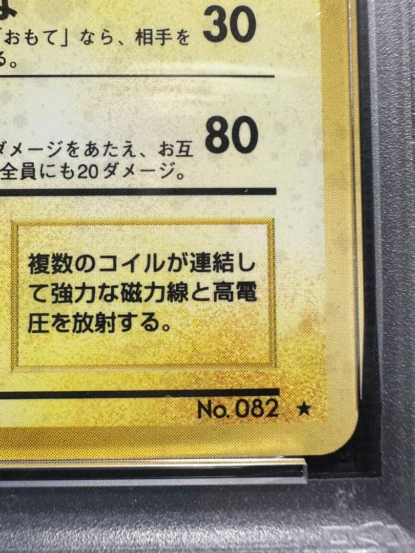 レアコイル　旧裏　psa8