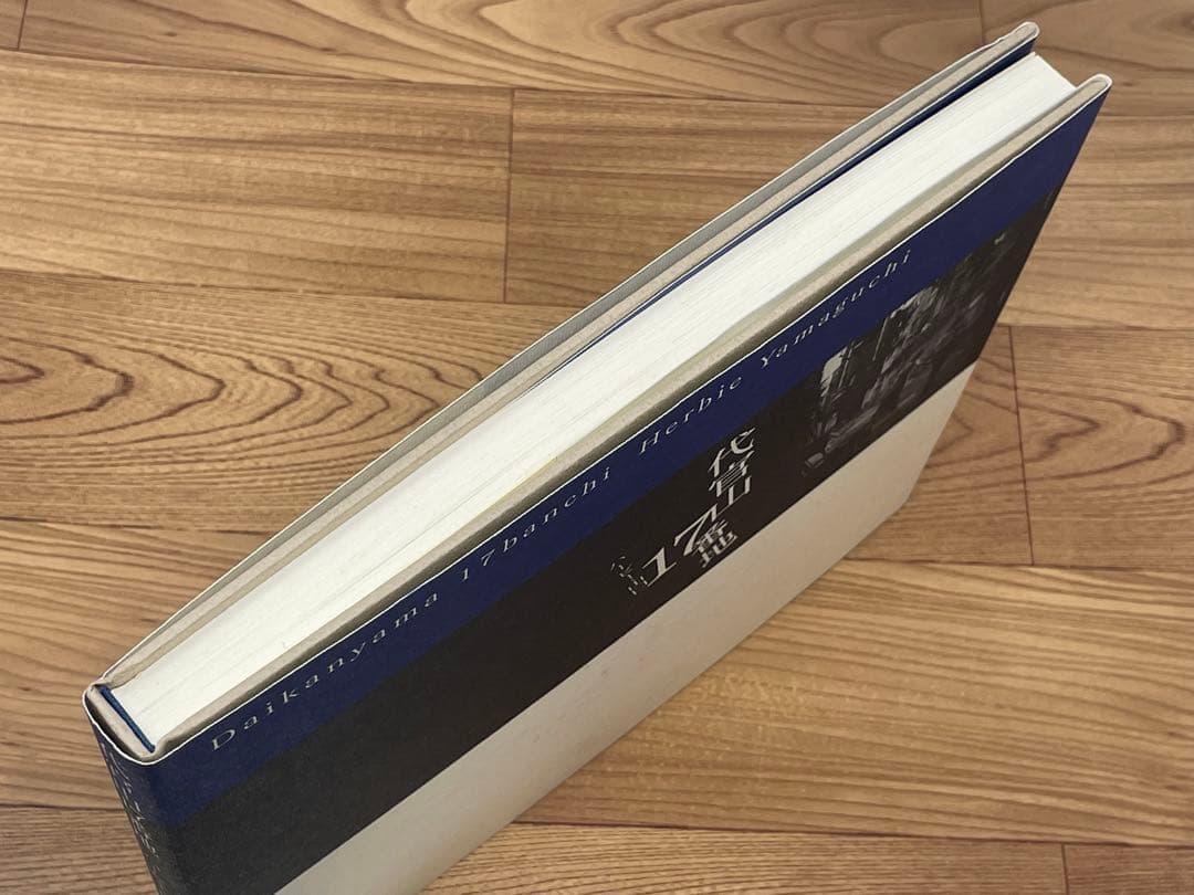 代官山17番地 ハービー・山口