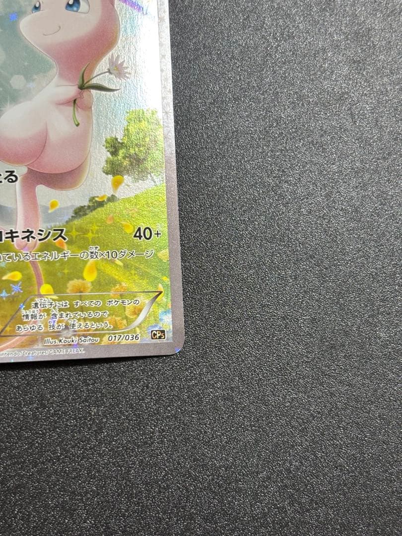 ミュウ cp5 幻・伝説ドリームキラコレクション