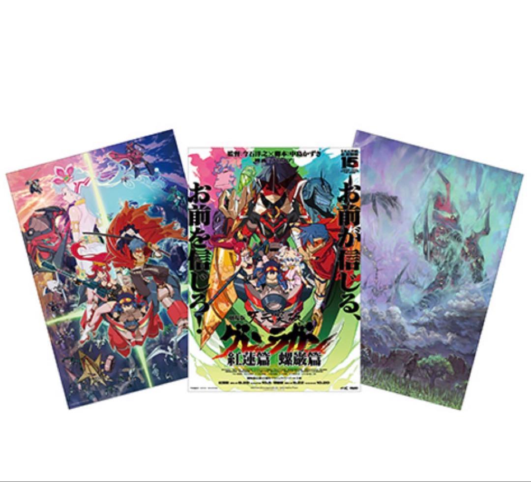 【新品未開封】劇場版 天元突破グレンラガン キービジュアルポスターセット