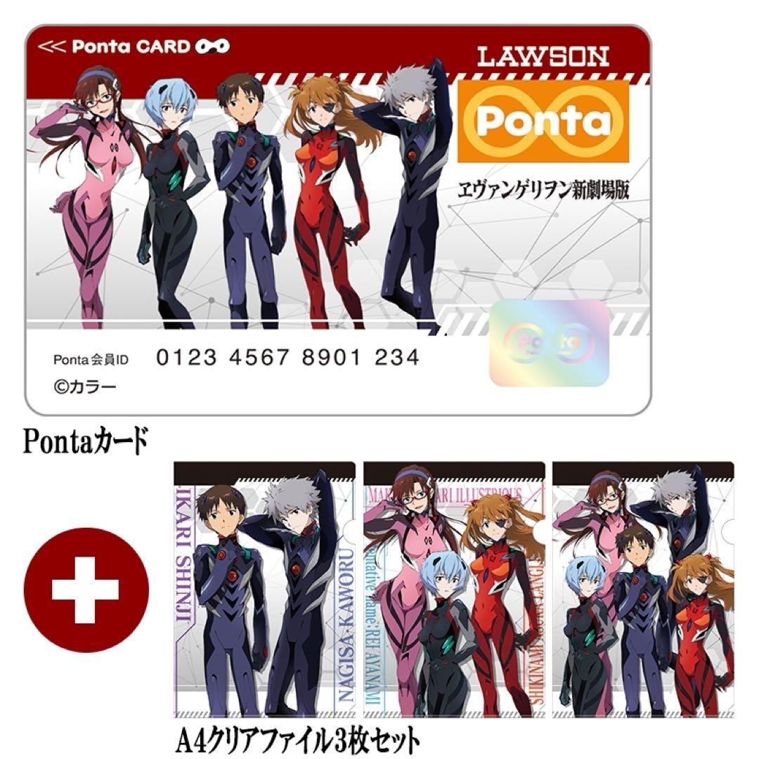 エヴァンゲリオン劇場版　ローソンコラボ　クリアファイル　pontaカード