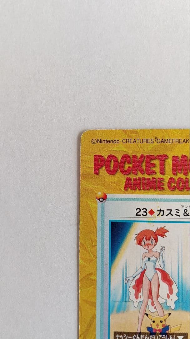 ポケモンカード　ポケカ　アニメコレクション　23.カスミ&ピカチュウ