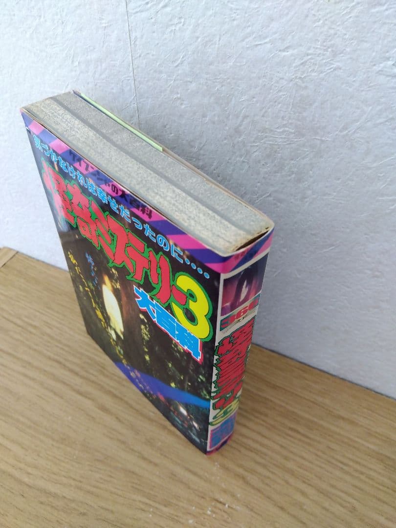 怪奇ミステリー3 大百科　ケイブンシャ