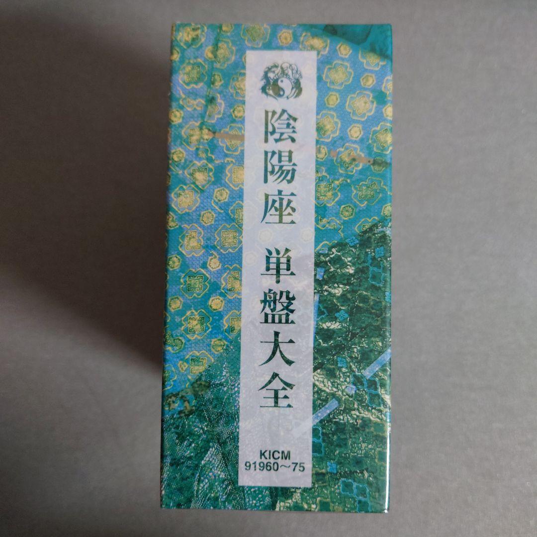 単盤大全(たんばんたいぜん)