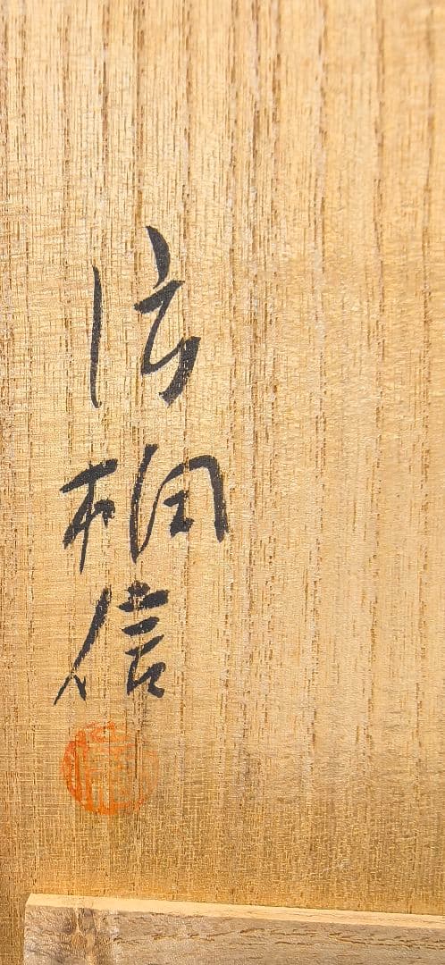 片桐信作　芽 　土人形　名古屋人形作家　片桐　信　人間国宝　堀柳女師事