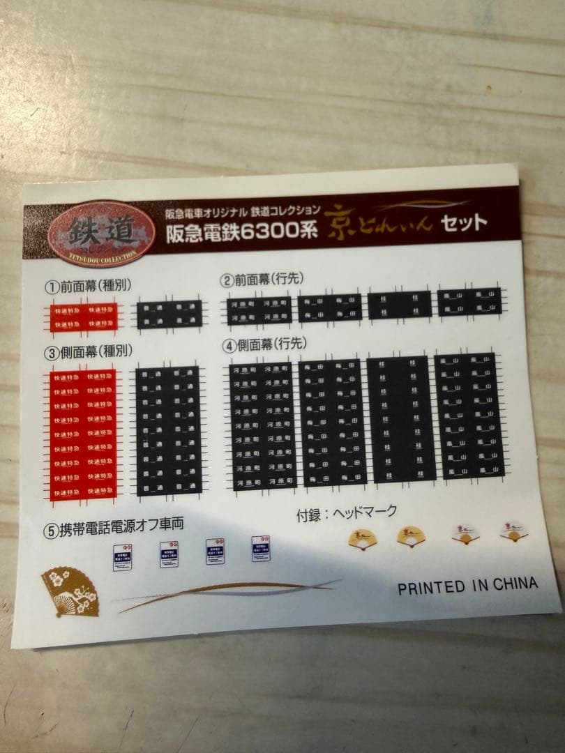 阪急6300系 京とれいん 鉄コレ 6両セット