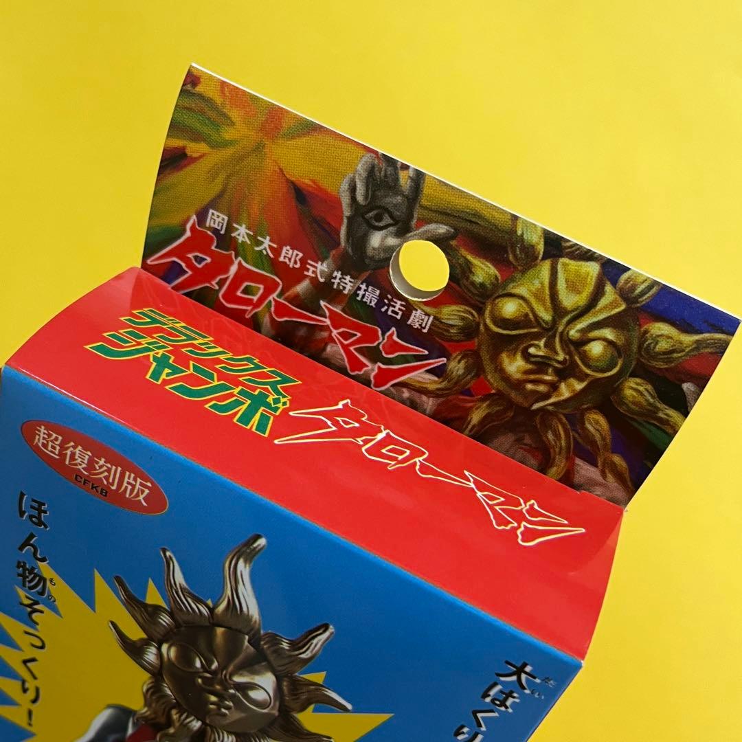 新品・未開封 ★ 超復刻版 デラックス ジャンボタローマン