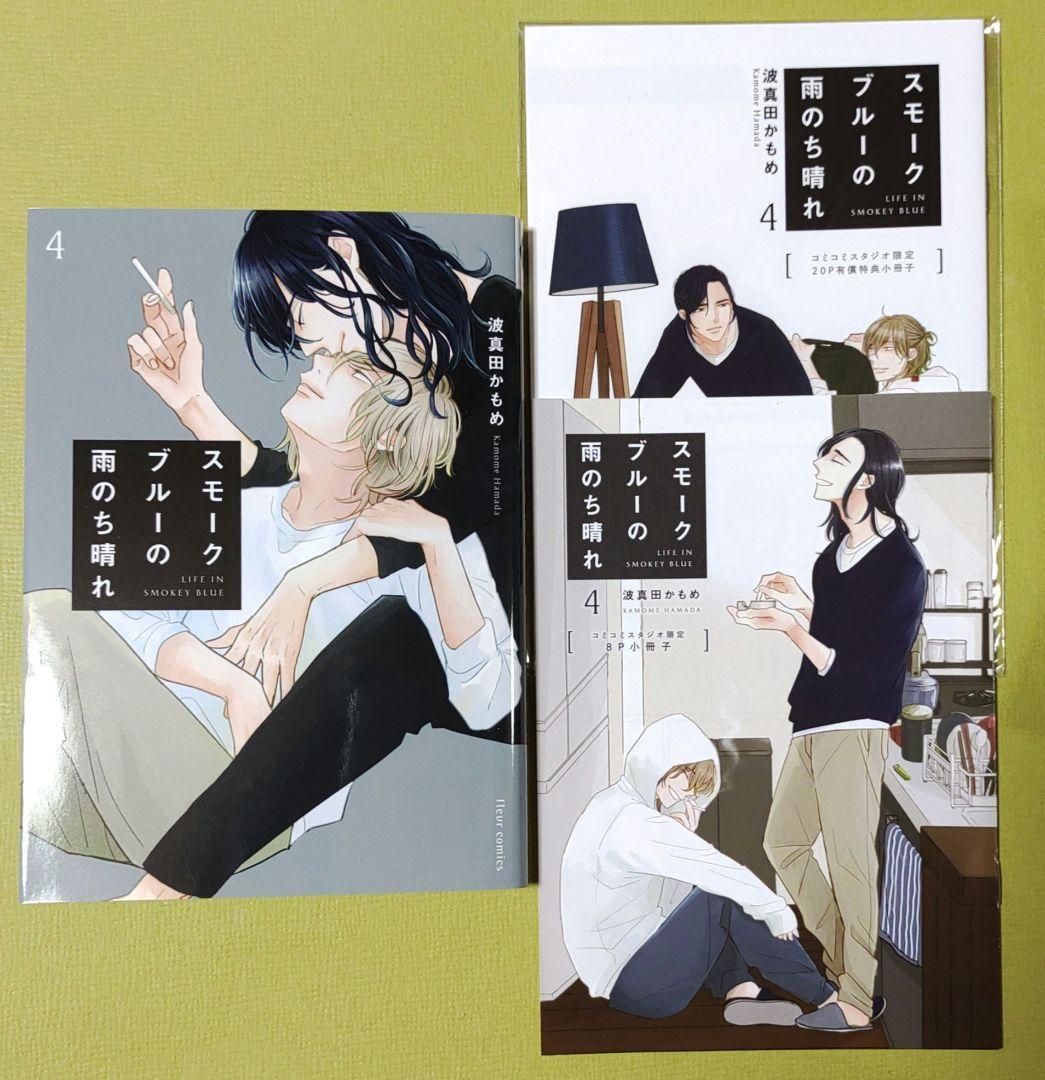 スモークブルーの雨のち晴れ. 1～7巻セット