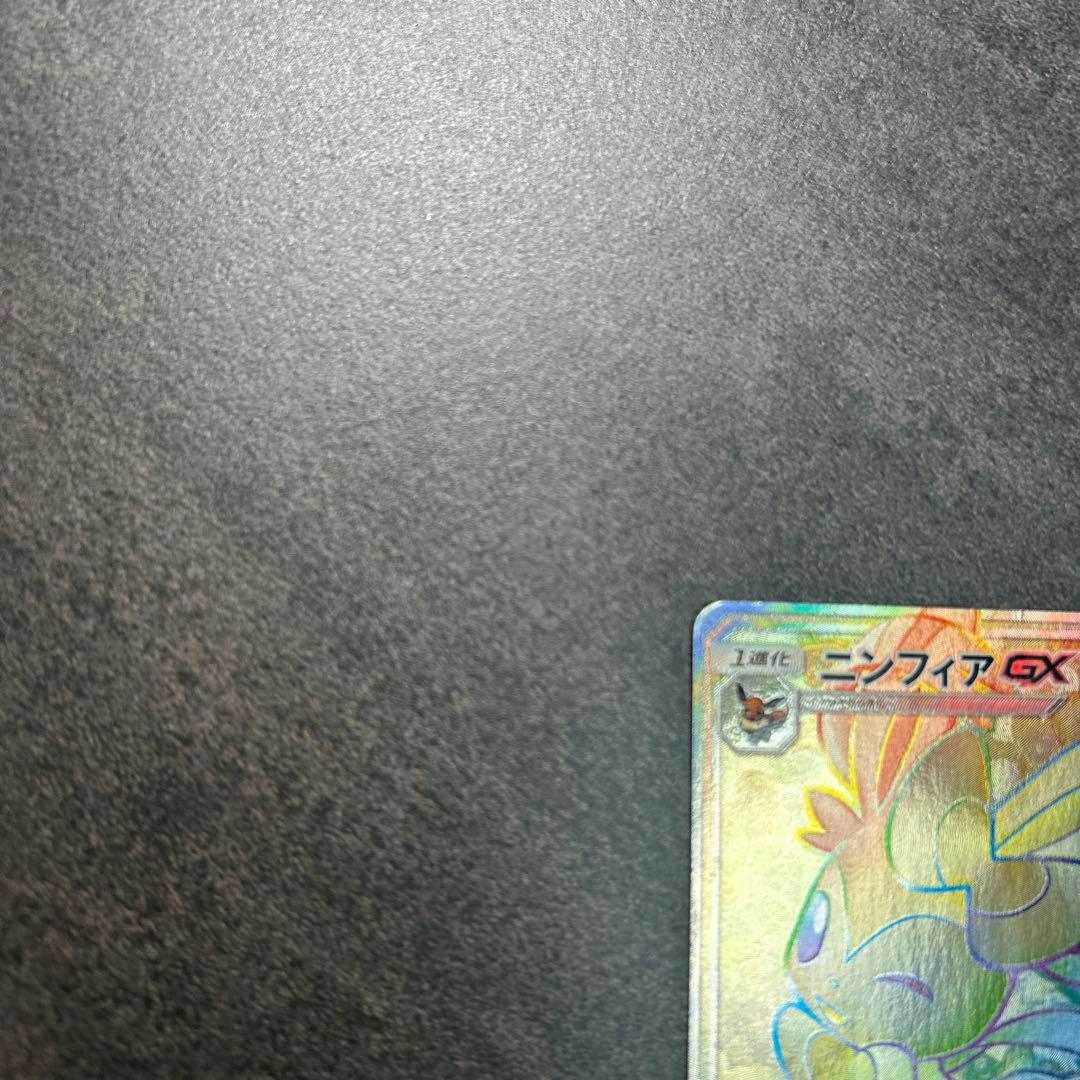 ニンフィアGX HR 064/051